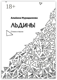 Льдины. Стихи и песни