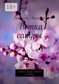 Ветка сакуры. Стихи, проза, танка и хокку