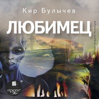 Кир Булычев. Любимец