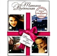 Татьяна Веденская. Думаешь, это любовь?