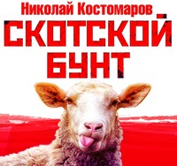 Николай Костомаров. Скотской бунт