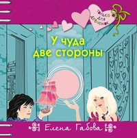 Елена Габова. У чуда две стороны