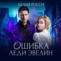 Делия Росси. Ошибка леди Эвелин