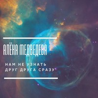 . Нам не узнать друг друга сразу