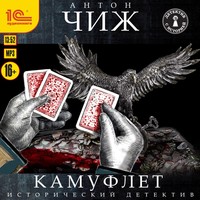 Антон Чиж. Камуфлет