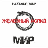 Наталья Мар. Железный Аспид. Книга 2: Мир