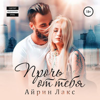 . Прочь от тебя