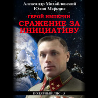 Александр Михайловский. Герой империи. Сражение за инициативу