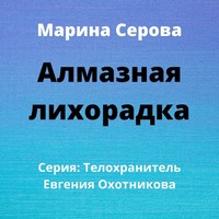 . Алмазная лихорадка
