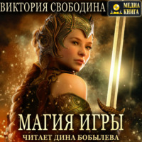 Виктория Свободина. Магия игры