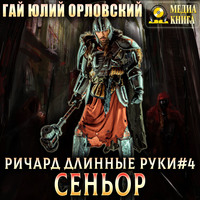 Гай Юлий Орловский. Ричард Длинные Руки – сеньор