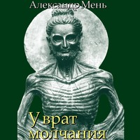 протоиерей Александр Мень. В поисках Пути, Истины и Жизни. Т. 3: У врат молчания. Духовная жизнь Китая и Индии в середине первого тысячелетия до нашей эры