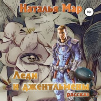 Наталья Мар. Леди и джентльмены