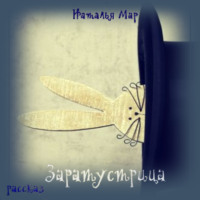 Наталья Мар. Заратустрица