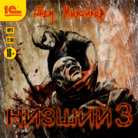 Дем Михайлов. Низший 3