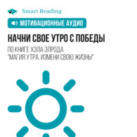 Smart Reading. Начни свое утро с победы. Мотивация