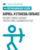 Smart Reading. Борись, и станешь сильнее. Мотивация