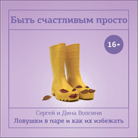 Сергей и Дина Волсини. Быть счастливым просто! Энергетические ловушки в паре и как их избежать