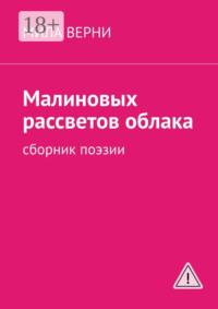 Малиновых рассветов облака. Сборник поэзии