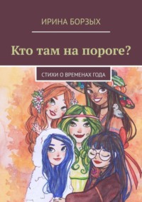Кто там на пороге? стихи о временах года