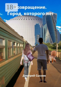 Возвращение. Город, которого нет