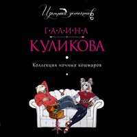 Галина Куликова. Коллекция ночных кошмаров