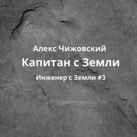Алекс Чижовский. Капитан с Земли