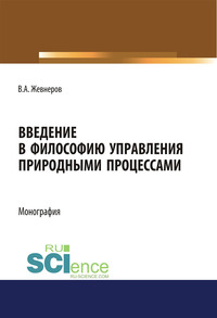 Введение в философию управления природными процессами