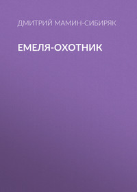 Дмитрий Мамин-Сибиряк. Емеля-охотник