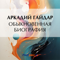 . Обыкновенная биография