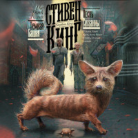 Стивен Кинг. Песнь Сюзанны