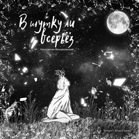 Константин Воскресенский. В шутку ли всерьёз