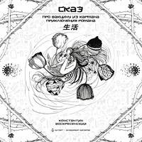 Константин Воскресенский. Сказ про вакцину из кармана – приключения Романа