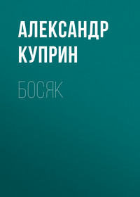 Александр Куприн. Босяк