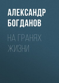 . На гранях жизни