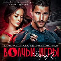 Александра Салиева. Волчьи игры. Раунд 2
