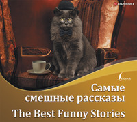 О. Генри. Самые смешные рассказы / The Best Funny Stories