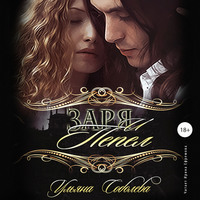 . Заря и пепел