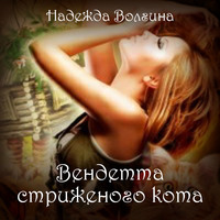 Надежда Волгина. Вендетта стриженого кота