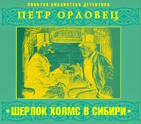 . Шерлок Холмс в Сибири
