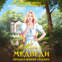 Ирина Эльба и Татьяна Осинская. Маша и МЕДВЕДИ. Продолжение сказки