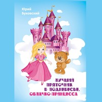 Юрий Буковский. Лучший Пряточник в Поднебесье. Облачко-Принцесса. Фэнтези