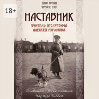 Джон Тревин. Наставник. Учитель Цесаревича Алексея Романова. Дневники и воспоминания Чарльза Гиббса