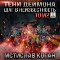 . Тени Деймона: Шаг в неизвестность. Том 2