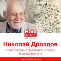 Николай Дроздов. Происхождение Вселенной и Земли. Эволюция жизни