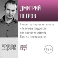 Дмитрий Петров. Лекция «Типичные трудности при изучении языков. Как их преодолеть»