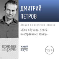 Дмитрий Петров. Лекция «Как обучать детей иностранному языку»