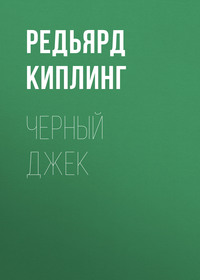 . Черный Джек