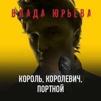 Влада Юрьева. Король, королевич, портной