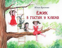 Юлия Брыкова. Ёжик в гостях у Клюкв